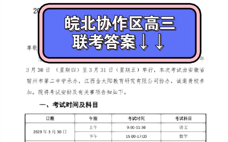 皖北协作区联考，皖北协作区联考2023答案