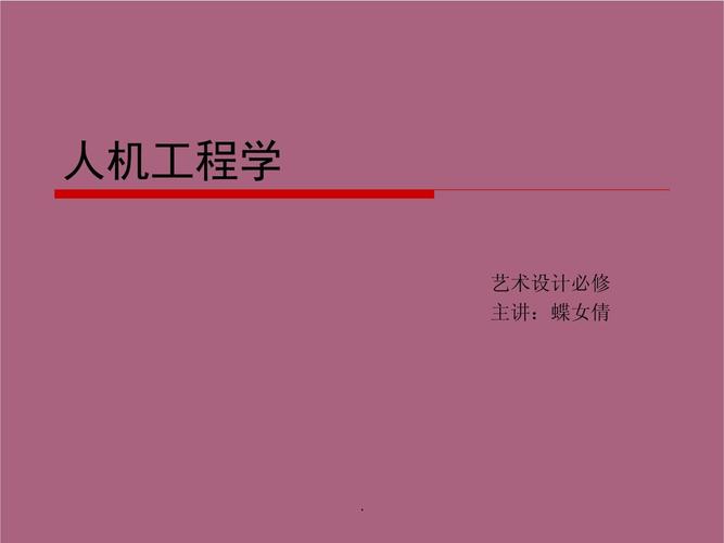 人机工程学ppt，人机工程学PPT总结