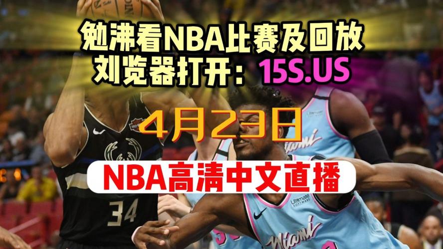 nba季后赛重播录像在线观看，nba季后赛重播录像在线观看视频！