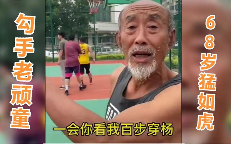 老头打篮球，老头打篮球的视频是什么！